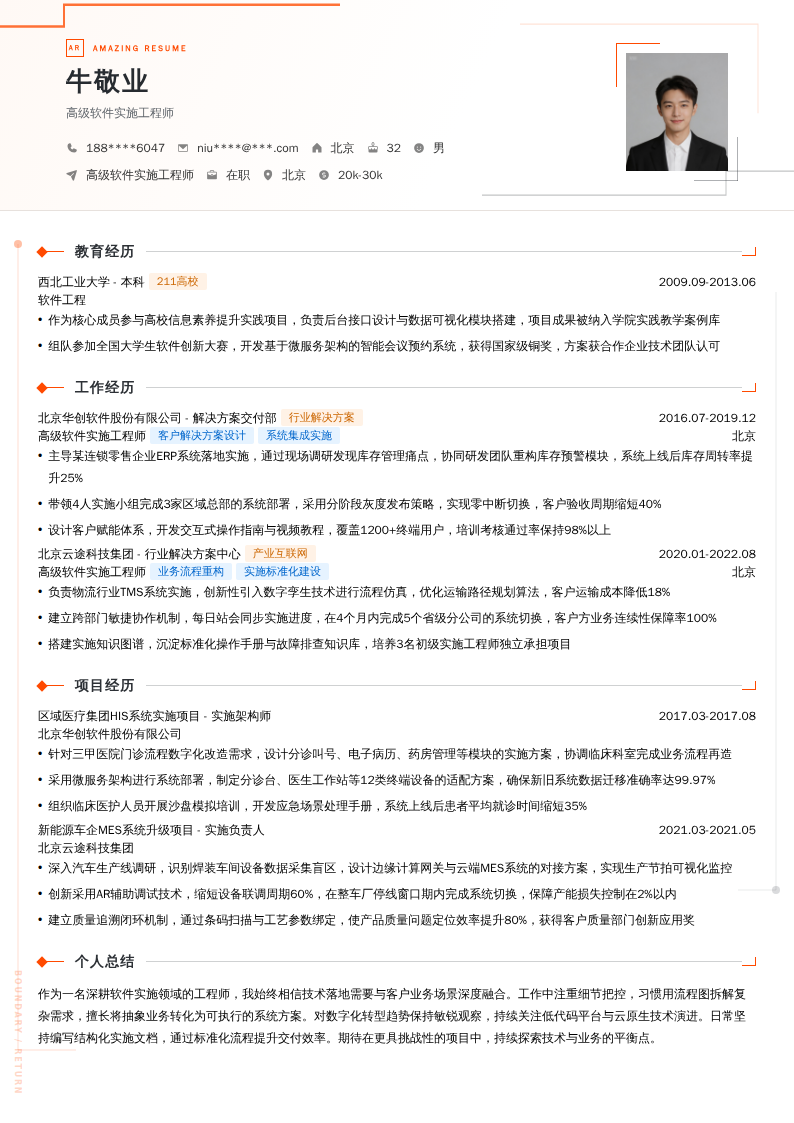 高级软件实施工程师简历模板