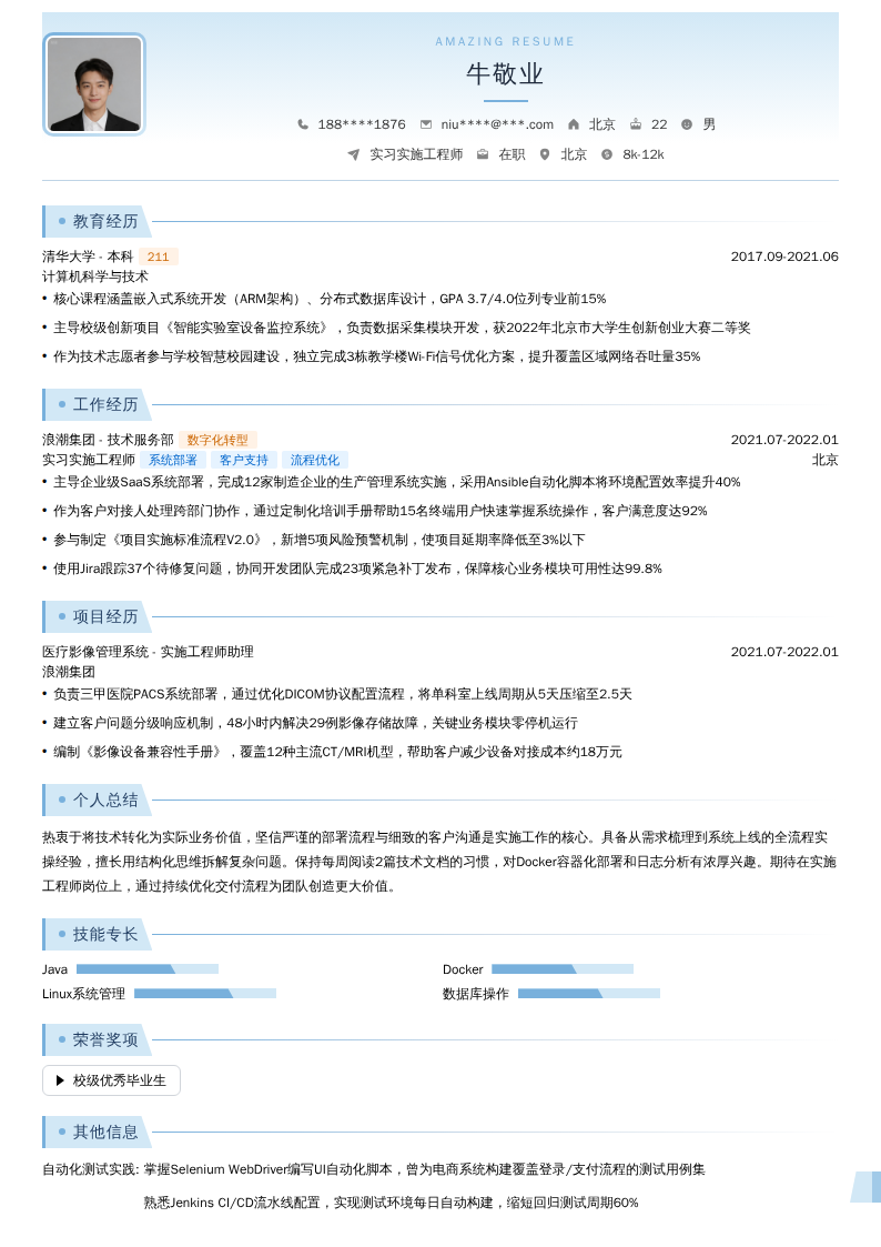 实习实施工程师简历模板
