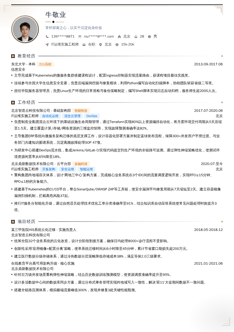 IT运维实施工程师简历模板