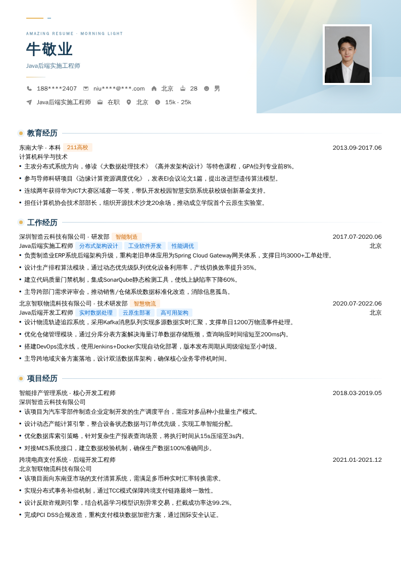 Java后端实施工程师简历模板