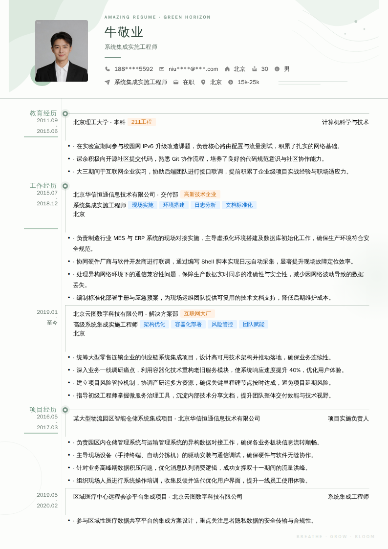 系统集成实施工程师简历模板