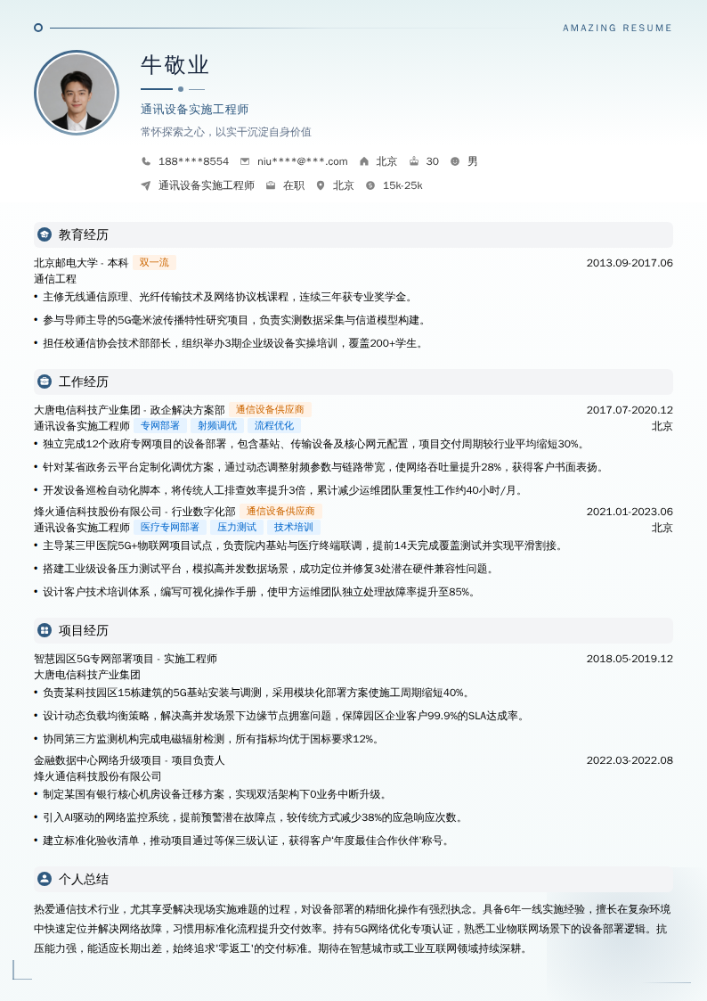 通讯设备实施工程师简历模板