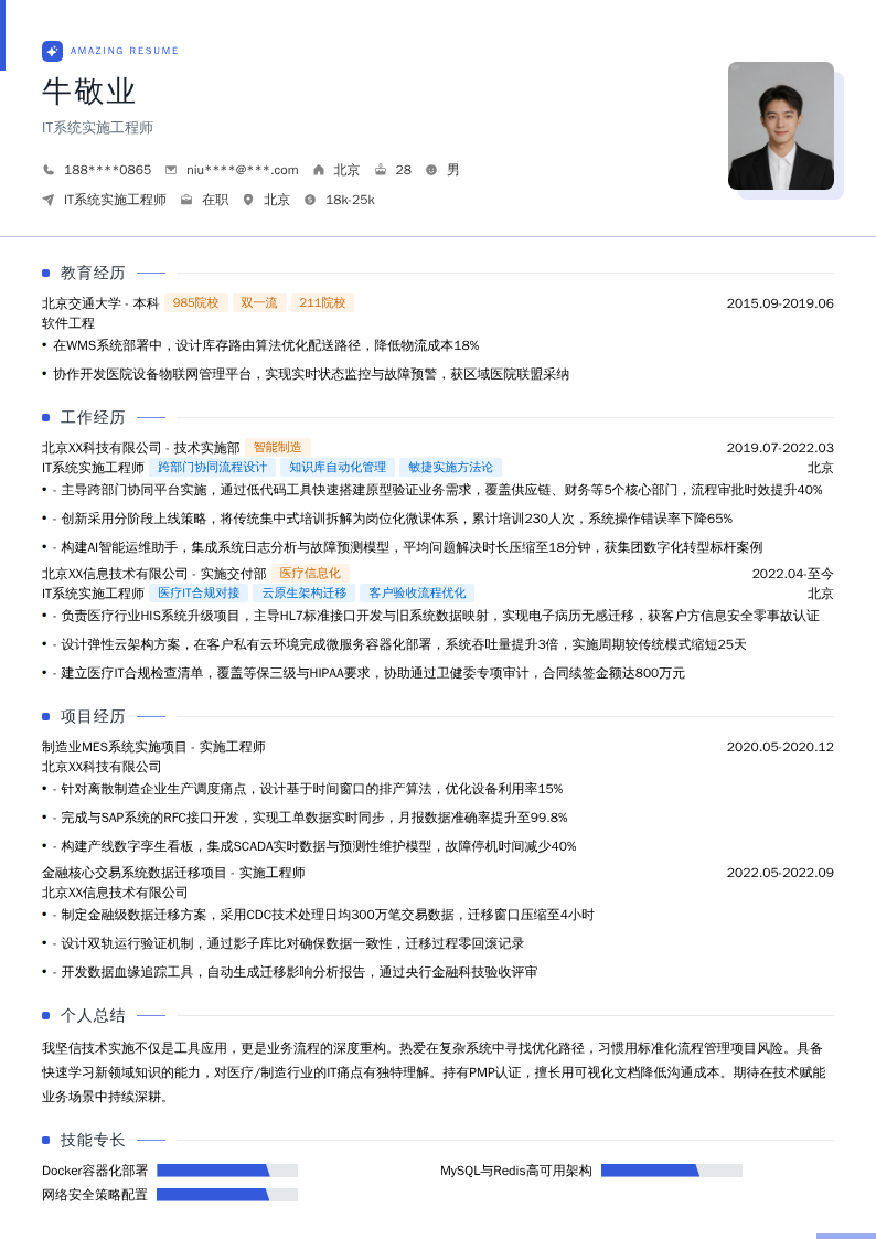 IT系统实施工程师简历模板