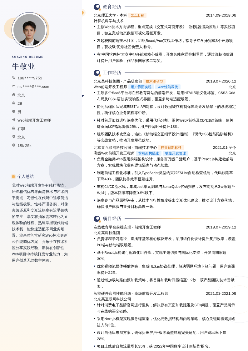 Web前端开发工程师简历模板