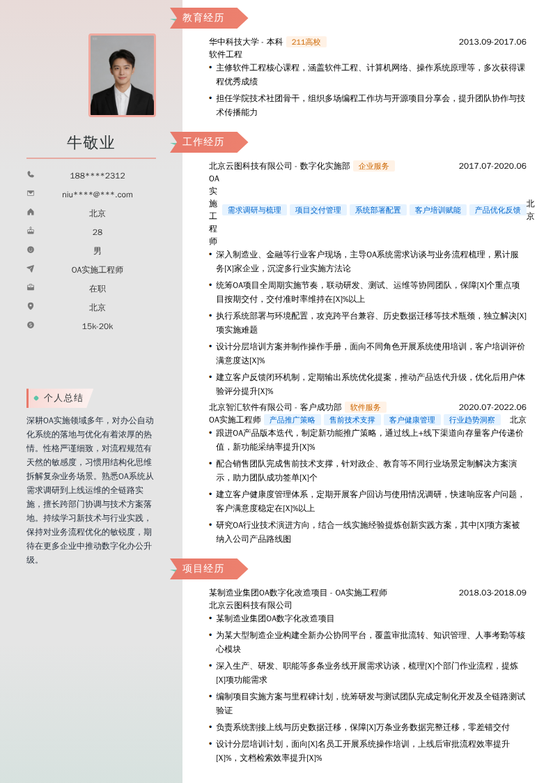 OA实施工程师简历模板