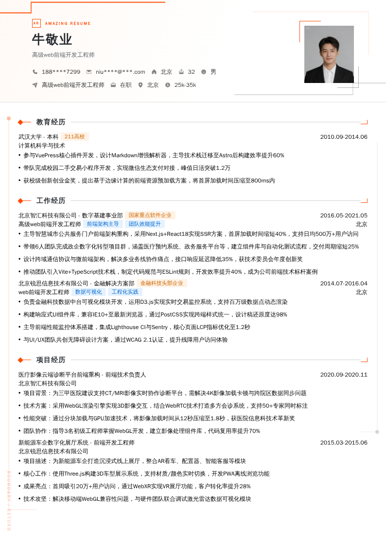 高级web前端开发工程师简历模板