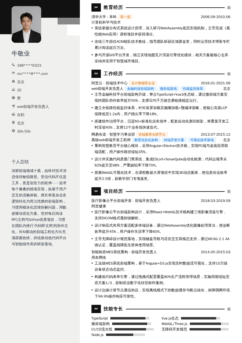 web前端开发负责人简历模板
