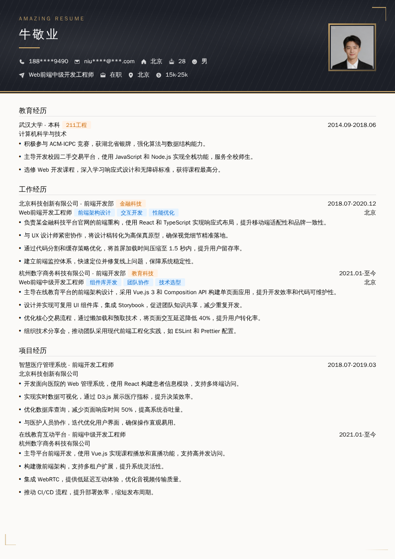 Web前端中级开发工程师简历模板