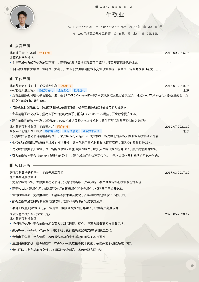 Web前端高级开发工程师简历模板