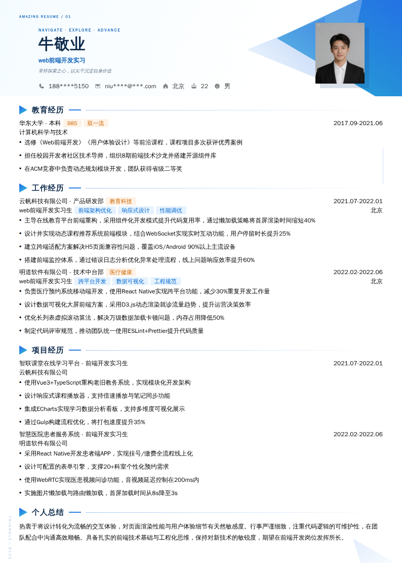 web前端开发实习简历模板