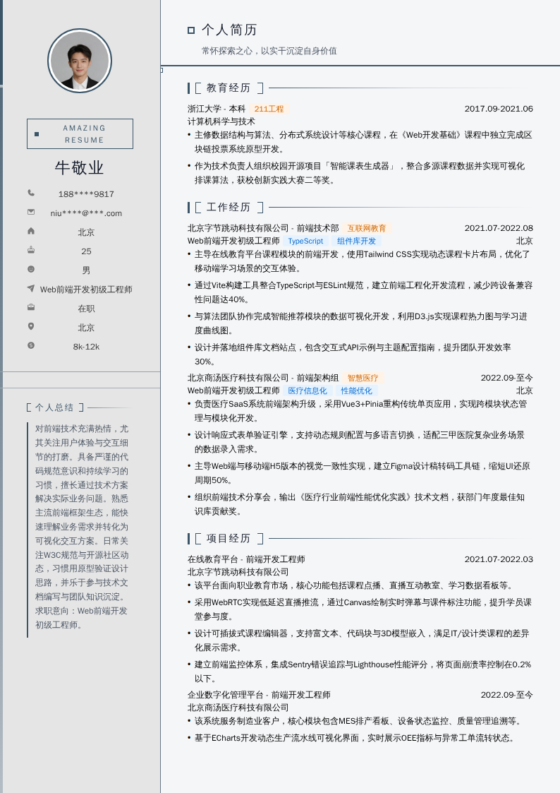 Web前端开发初级工程师简历模板