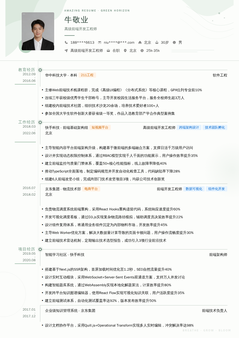 高级前端开发工程师简历模板