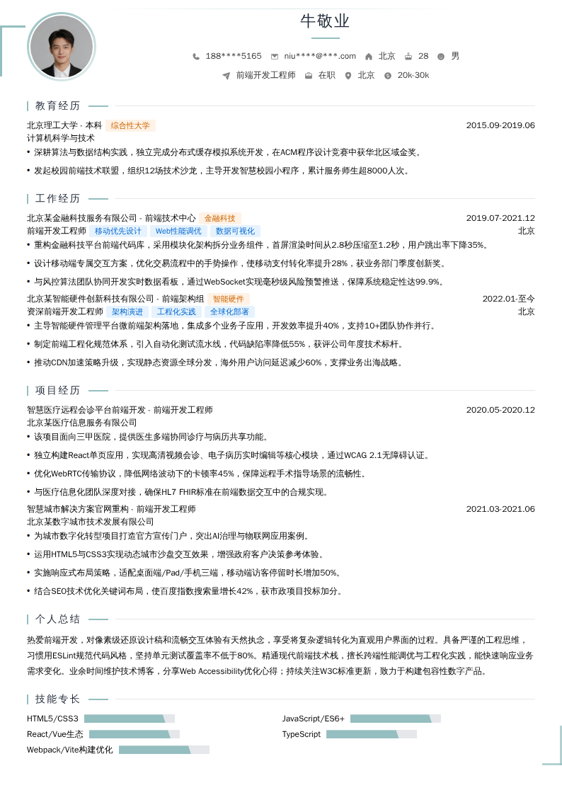 前端开发工程师简历模板