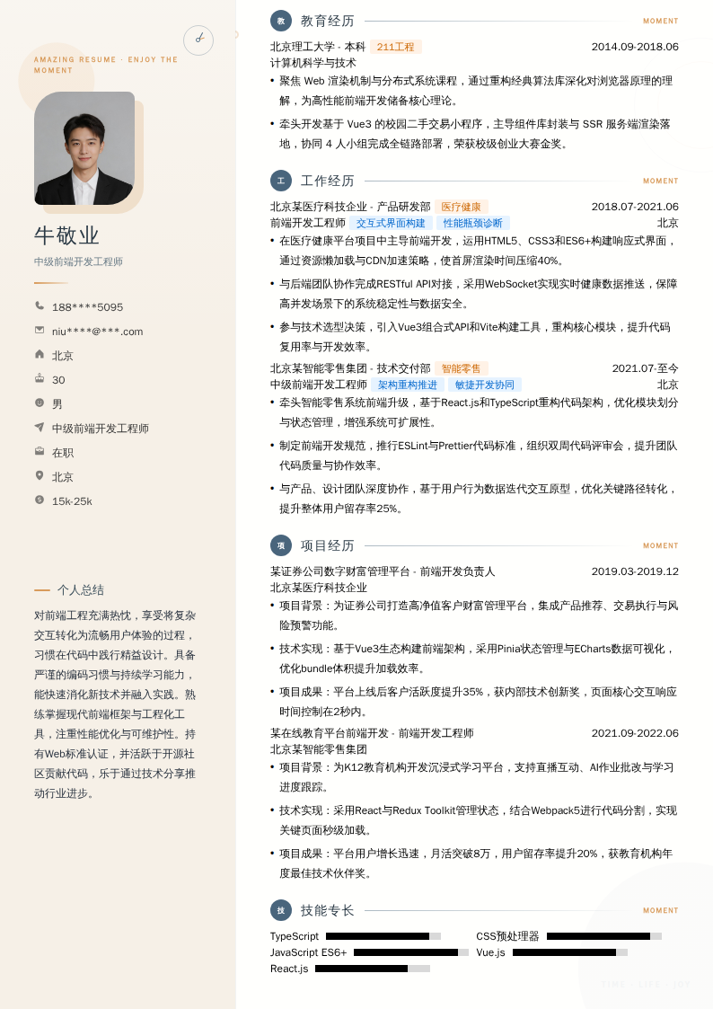 中级前端开发工程师简历模板
