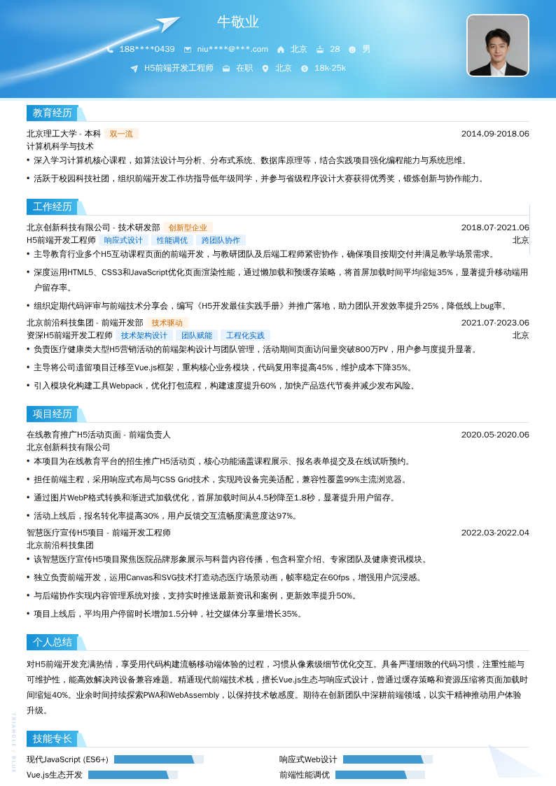 H5前端开发工程师简历模板