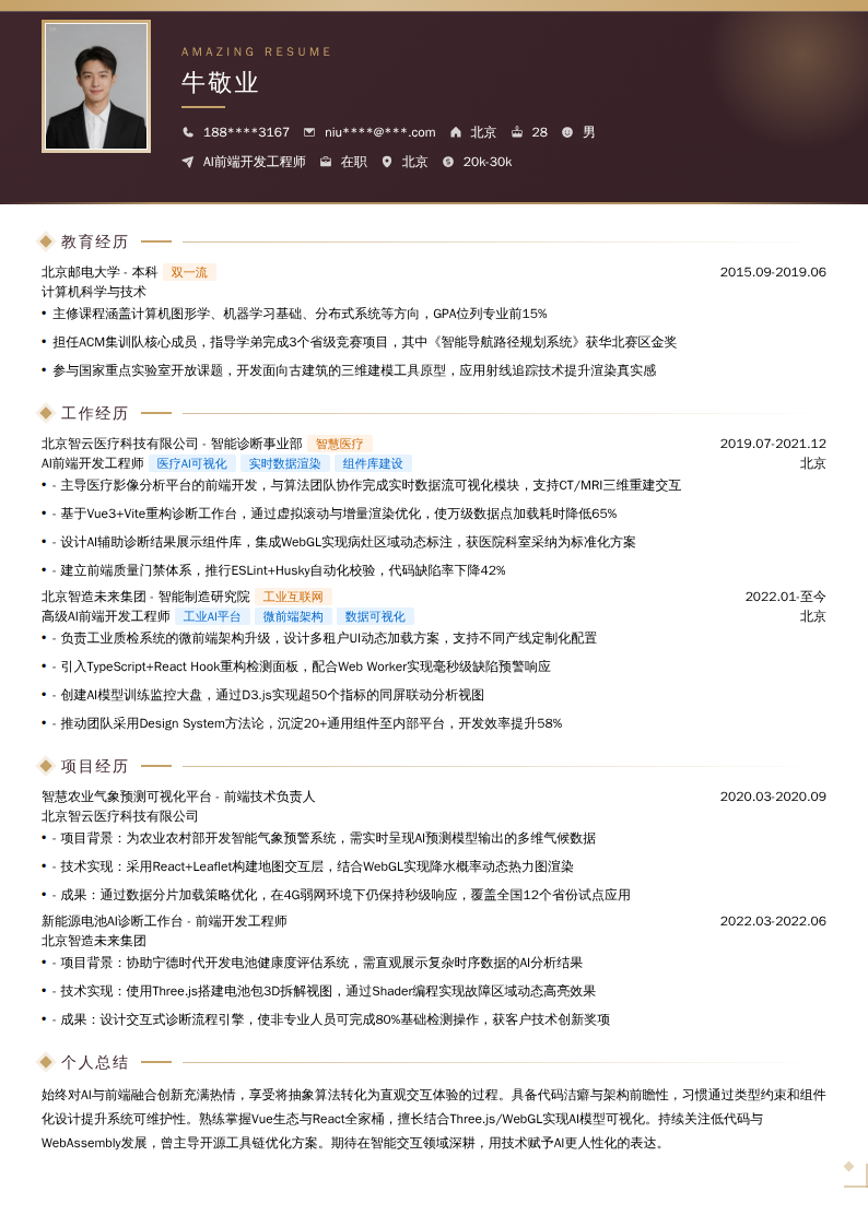 AI前端开发工程师简历模板