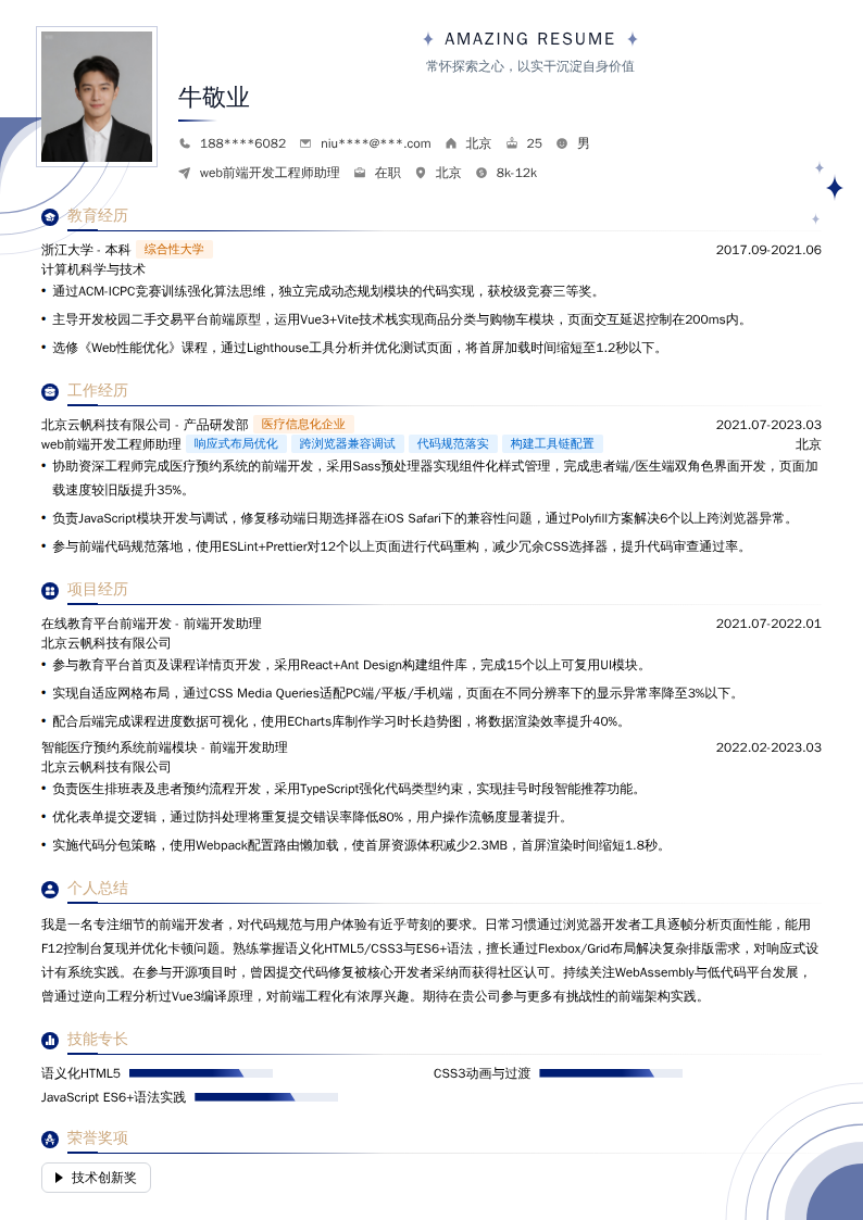 web前端开发工程师助理简历模板