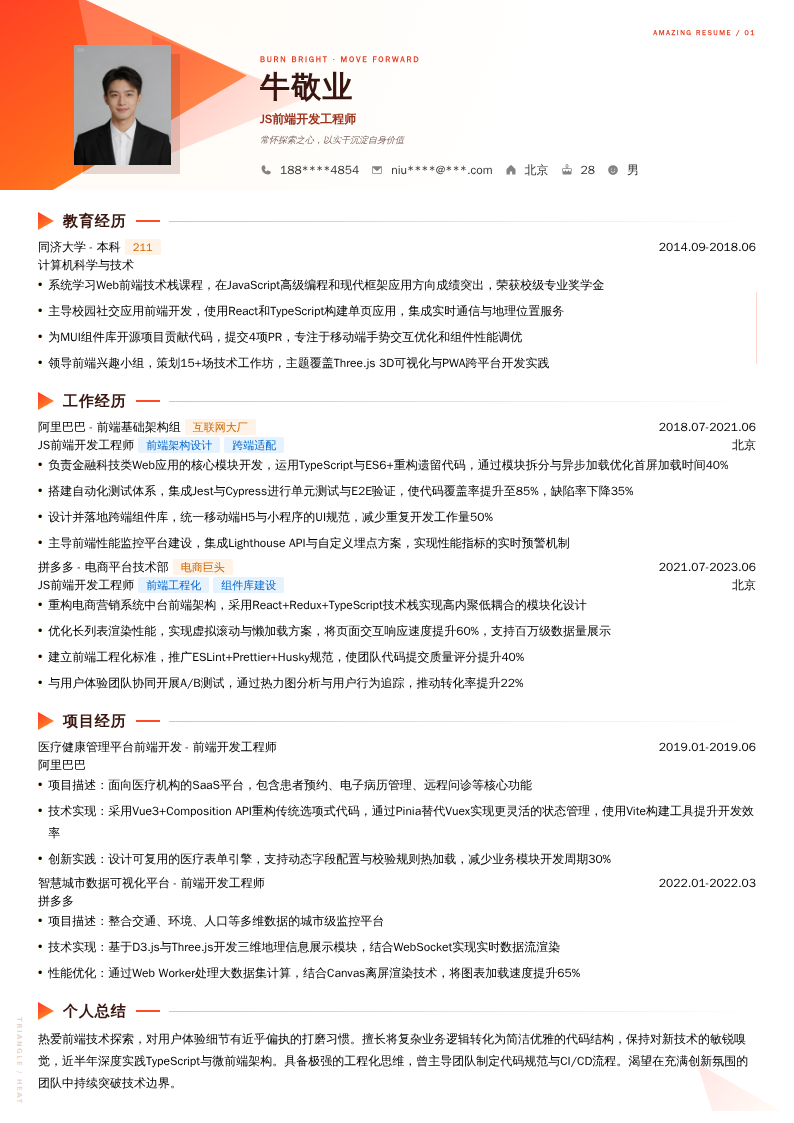 JS前端开发工程师简历模板