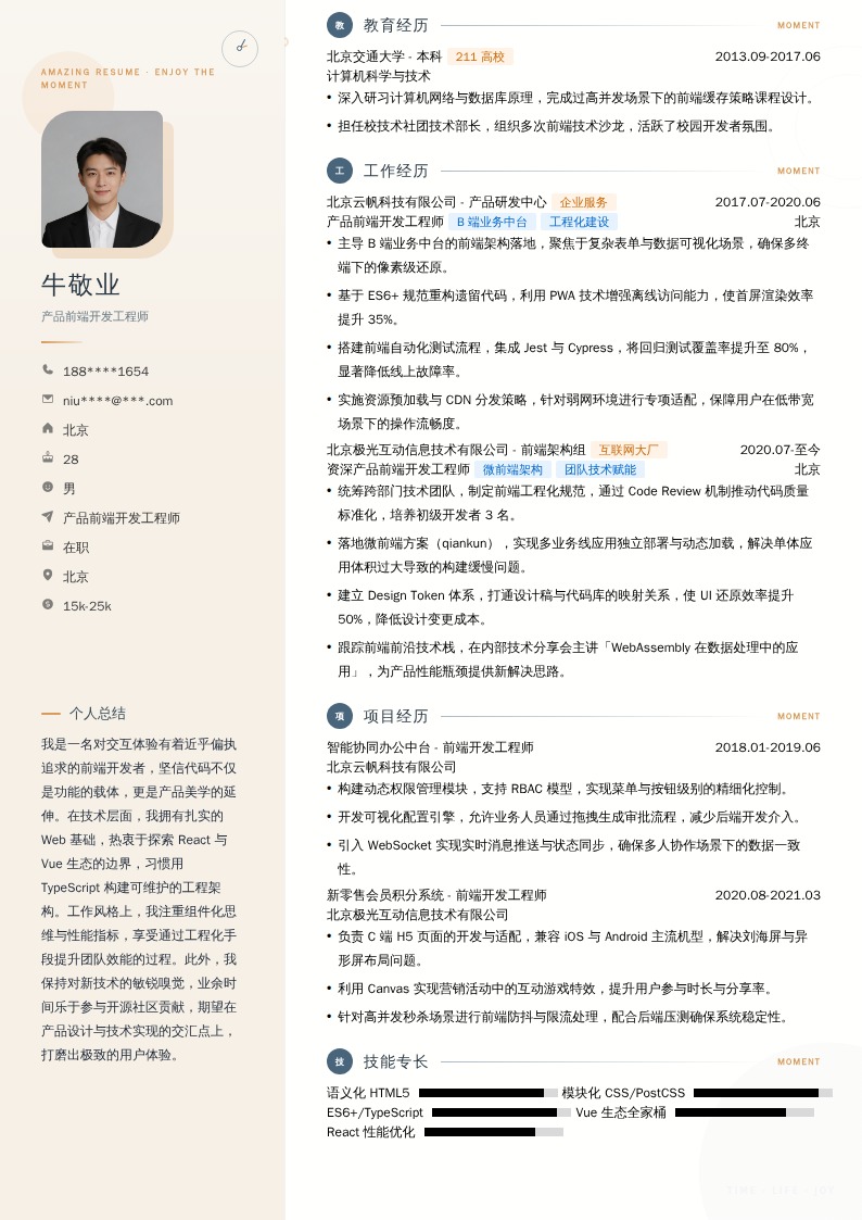 产品前端开发工程师简历模板