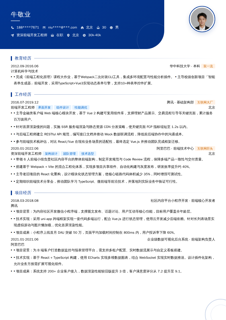 资深前端开发工程师简历模板