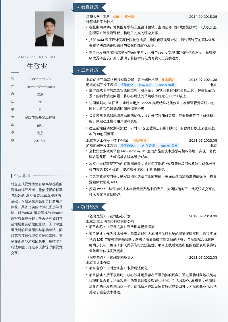 游戏前端开发工程师简历模板