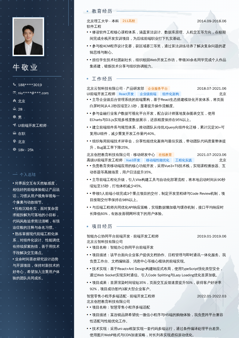 UI前端开发工程师简历模板