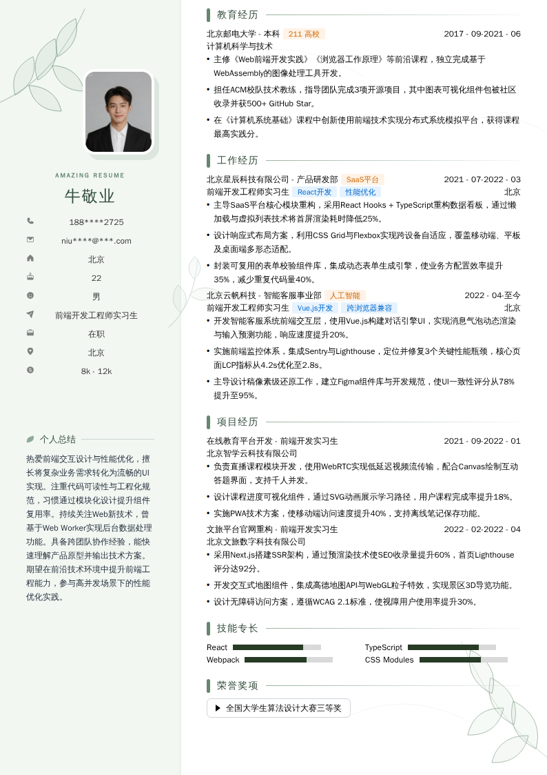 前端开发工程师实习生简历模板