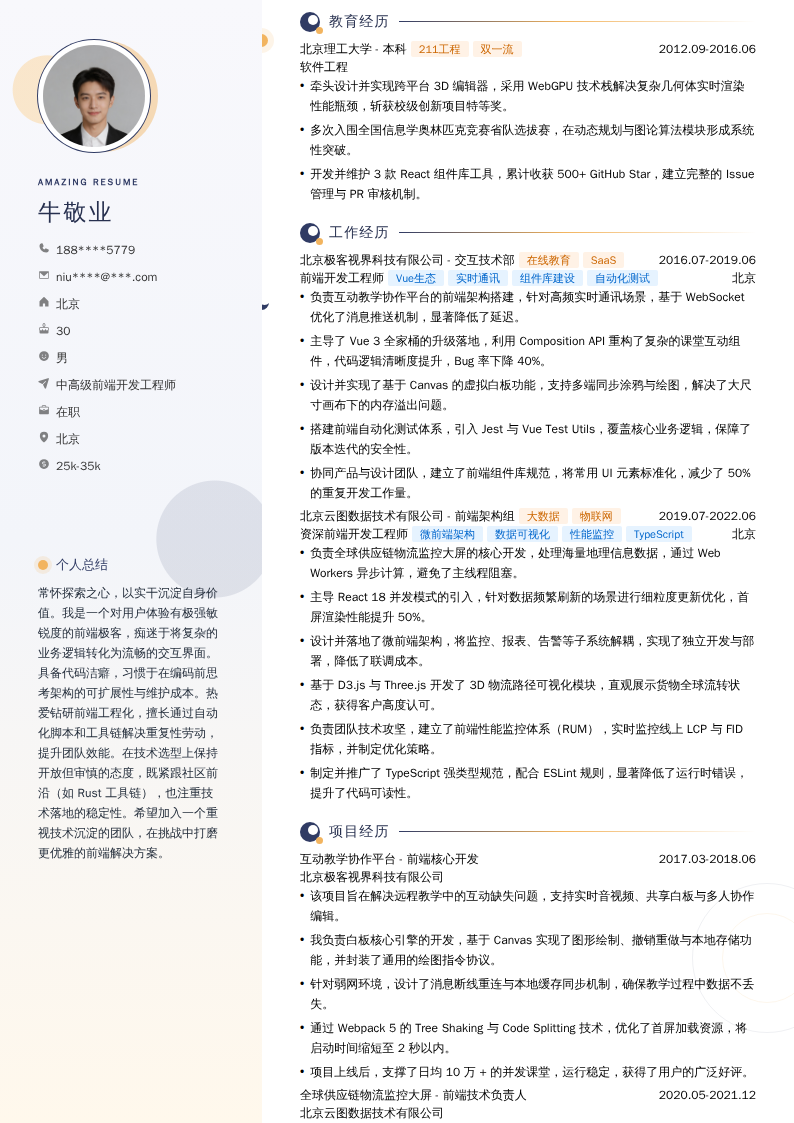 中高级前端开发工程师简历模板