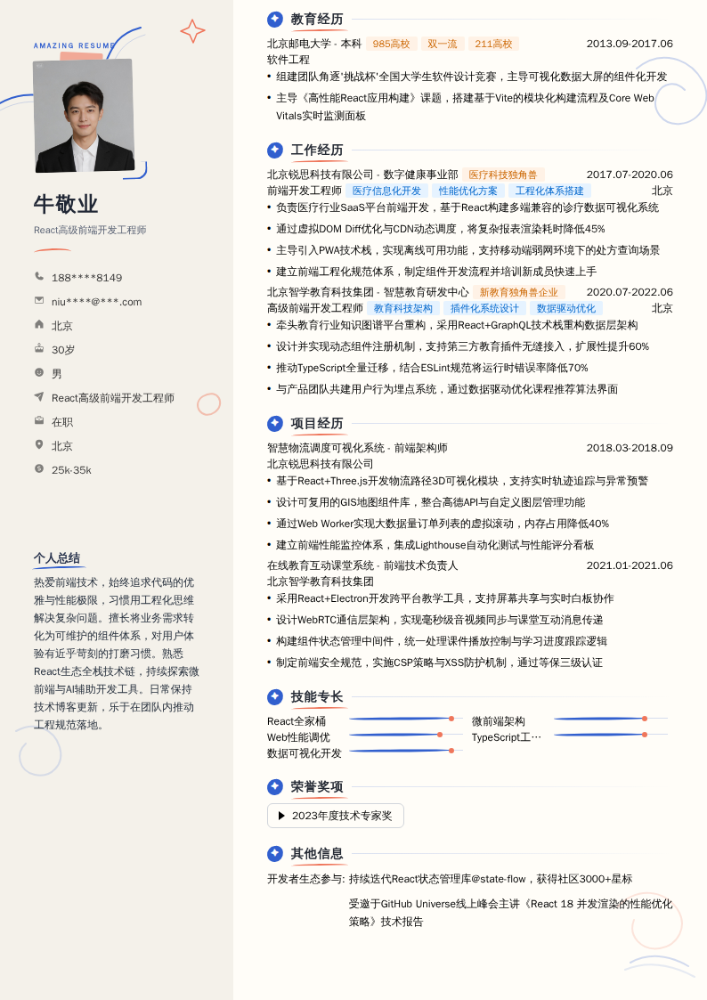 React高级前端开发工程师简历模板