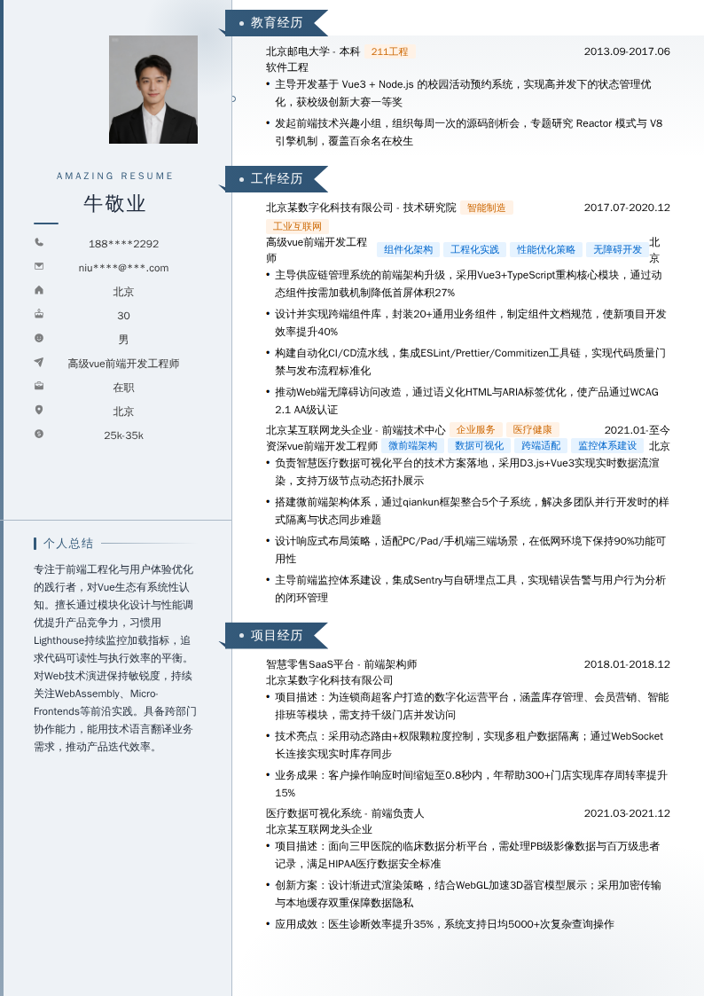 高级vue前端开发工程师简历模板