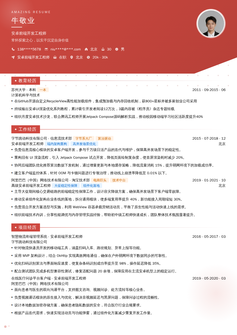 安卓前端开发工程师简历模板