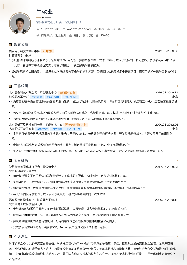 前端高级开发工程师简历模板