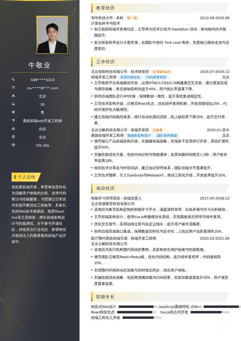 高级前端web开发工程师简历模板
