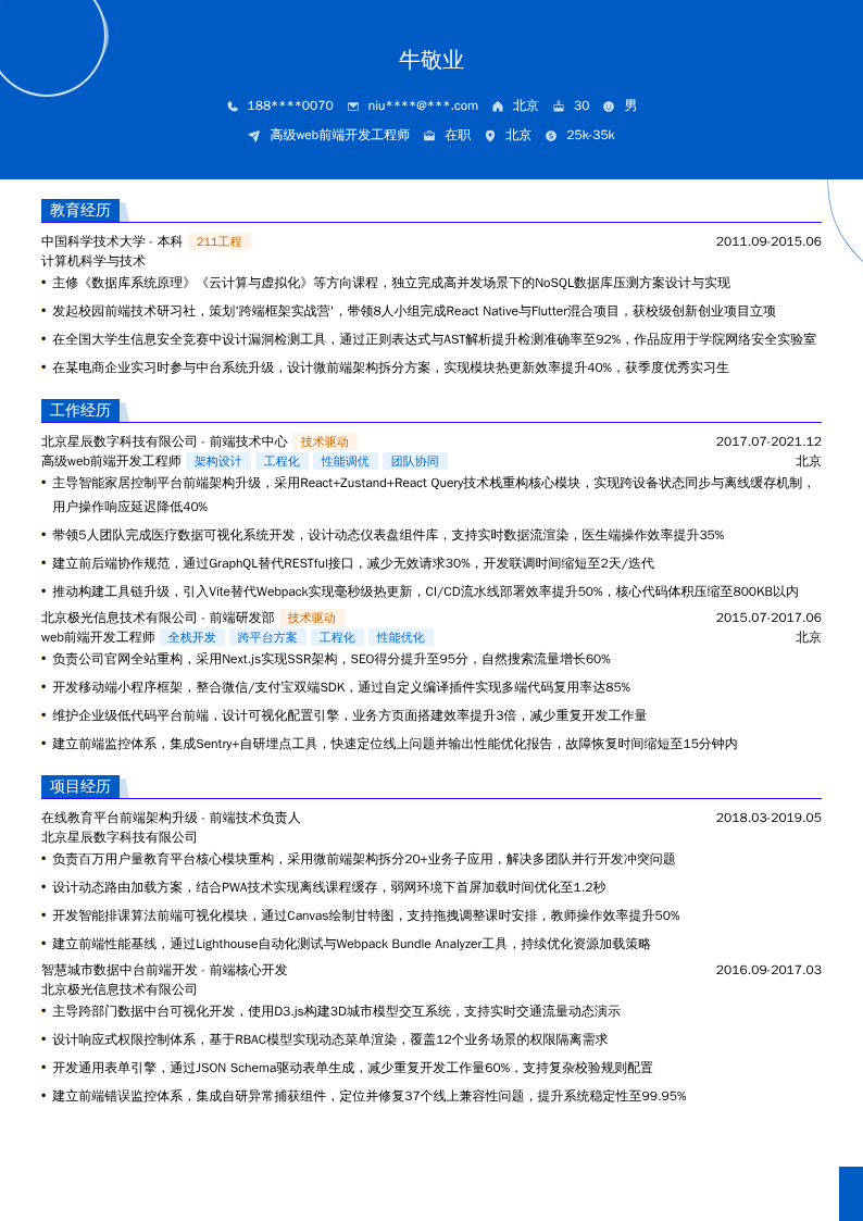 高级web前端开发工程师简历模板