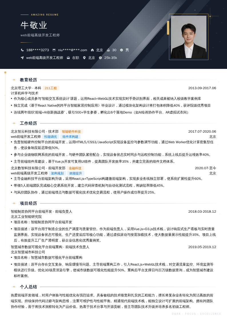 web前端高级开发工程师简历模板