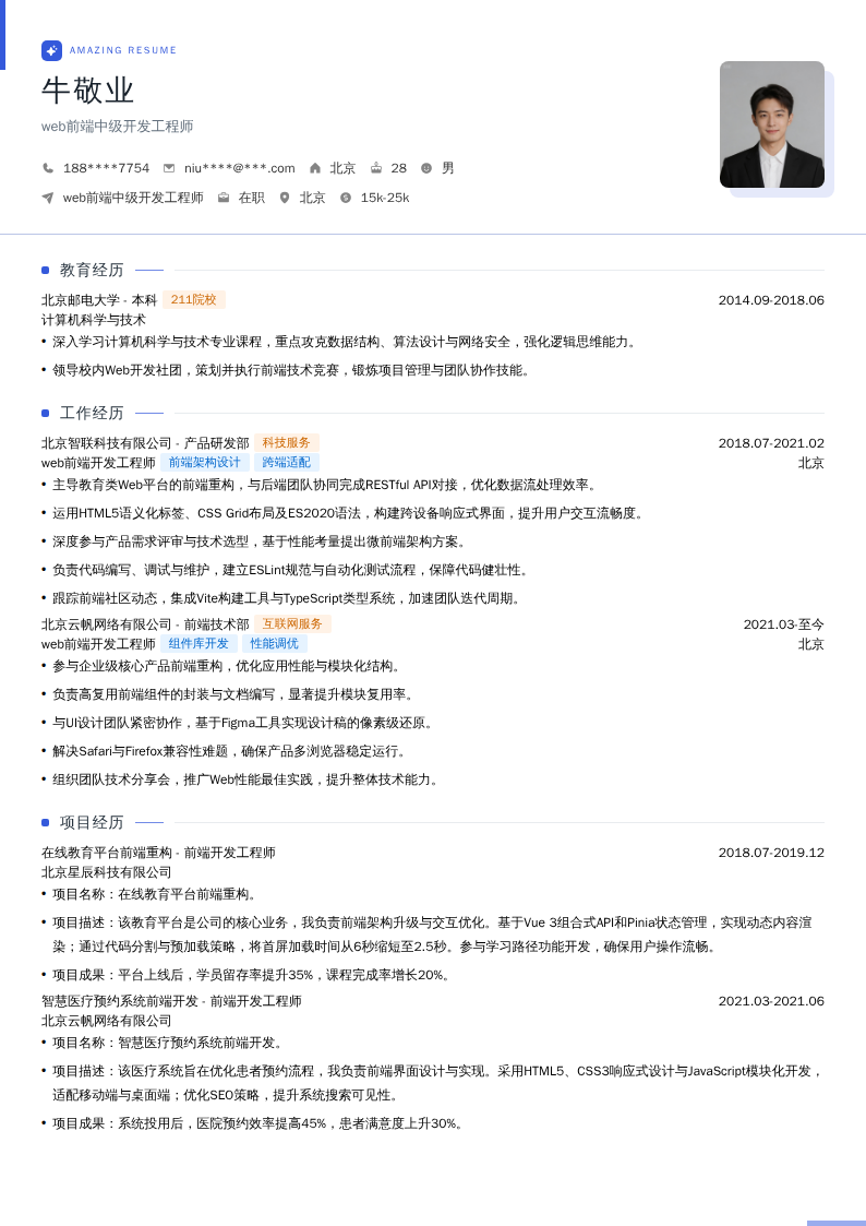 web前端中级开发工程师简历模板