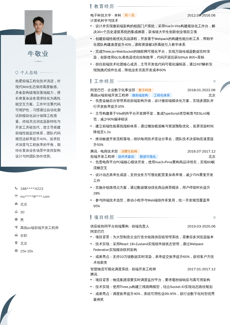 高级pc端前端开发工程师简历模板