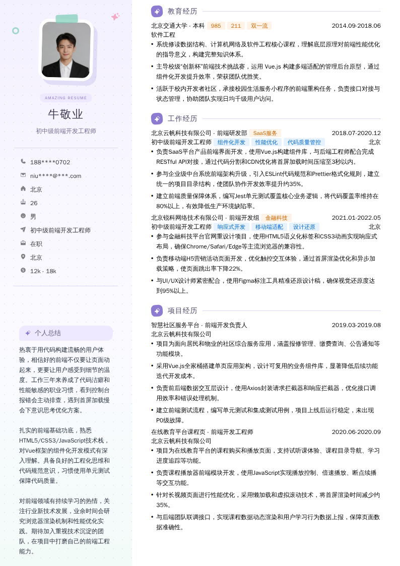 初中级前端开发工程师简历模板