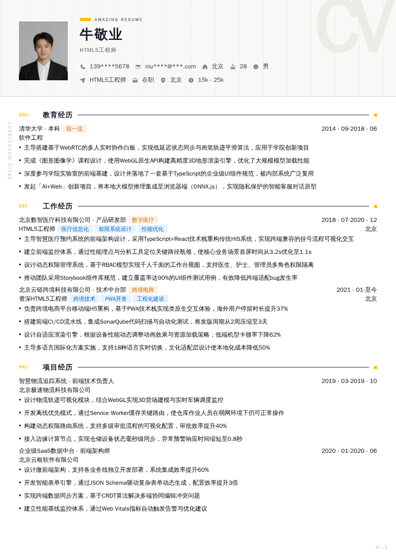 HTML5工程师简历模板