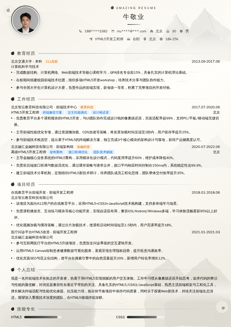 HTML5开发工程师简历模板