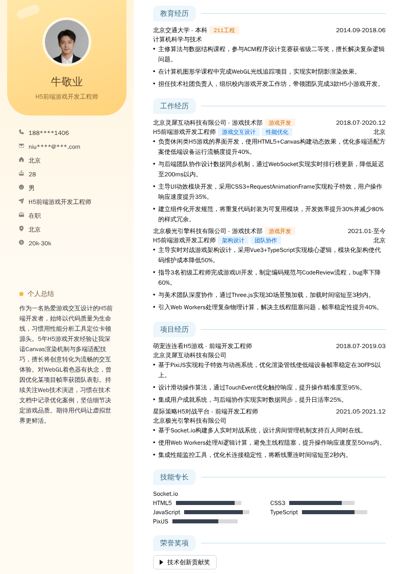 H5前端游戏开发工程师简历模板