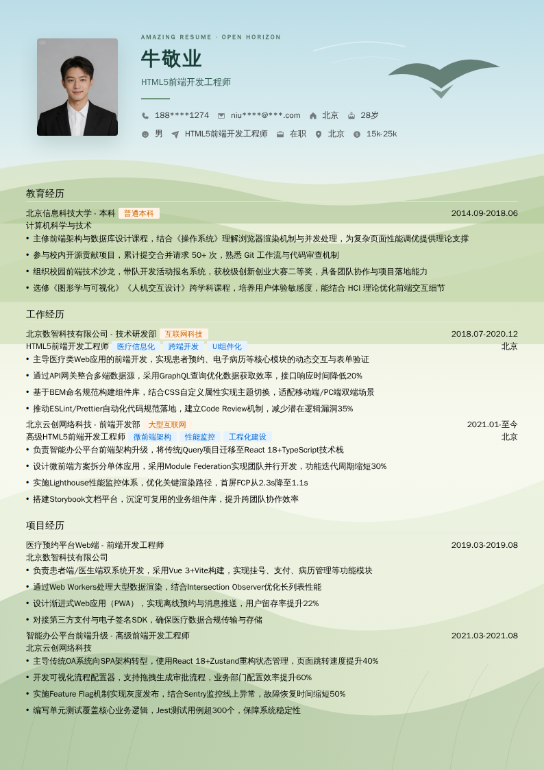 HTML5前端开发工程师简历模板