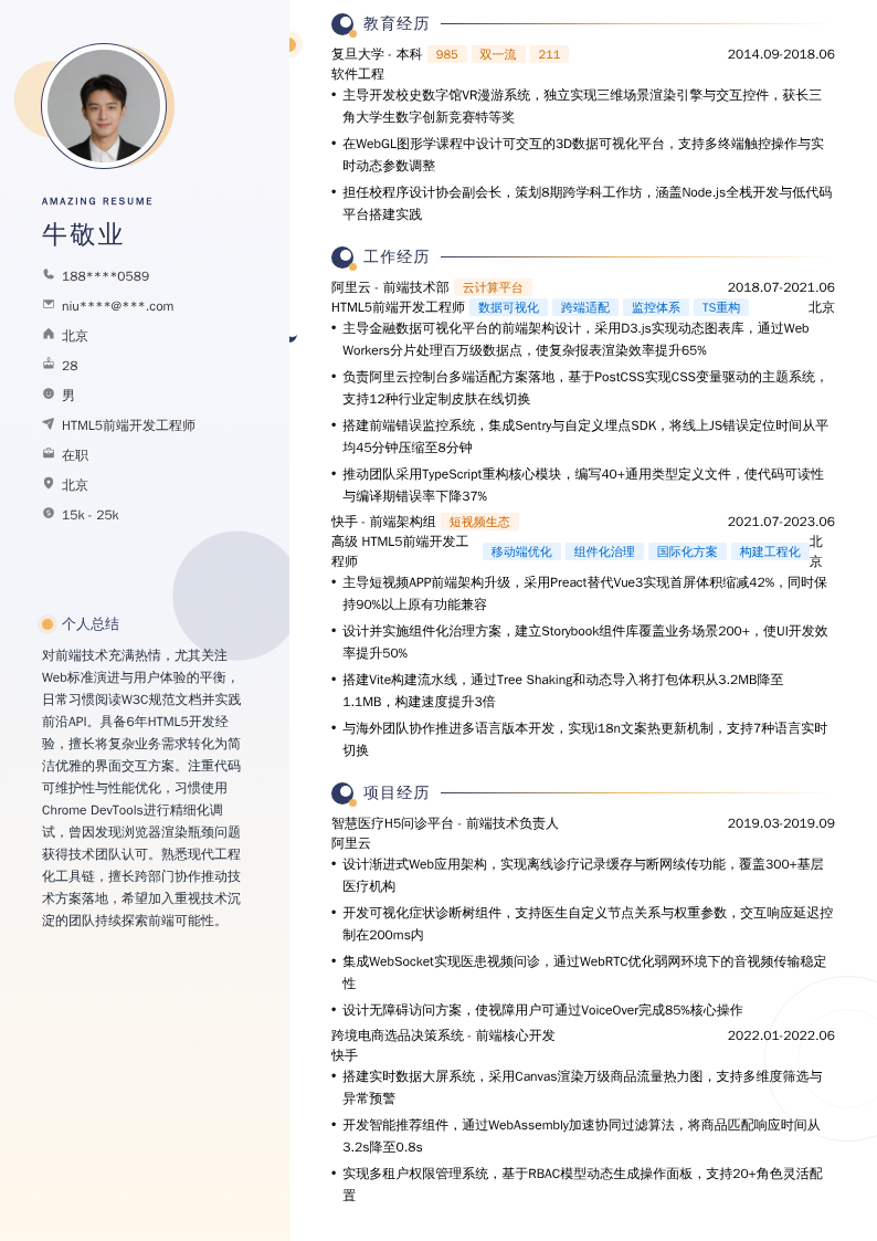 HTML5前端开发工程师简历模板