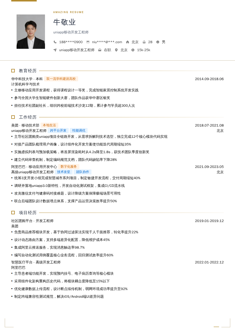 uniapp移动开发工程师简历模板