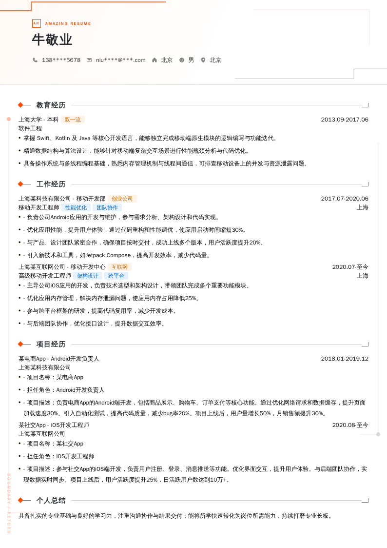 移动开发工程师简历模板