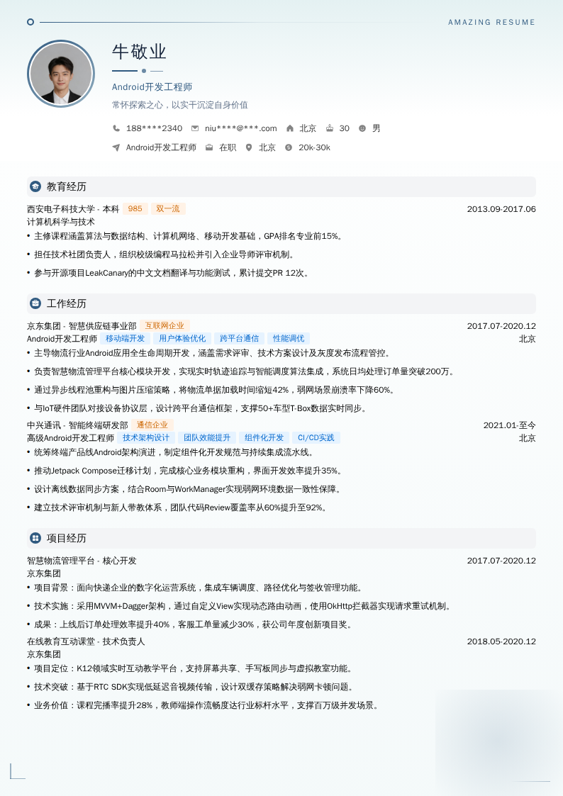 Android开发工程师简历模板
