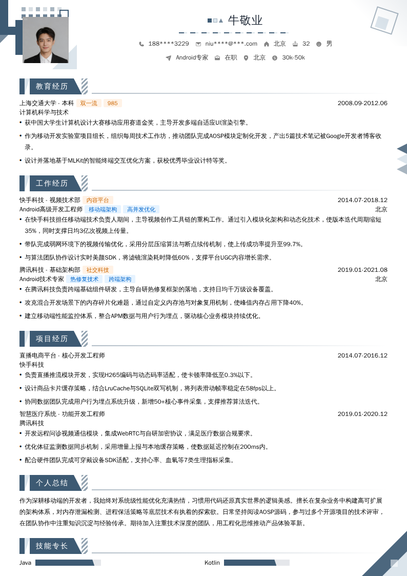 Android专家简历模板
