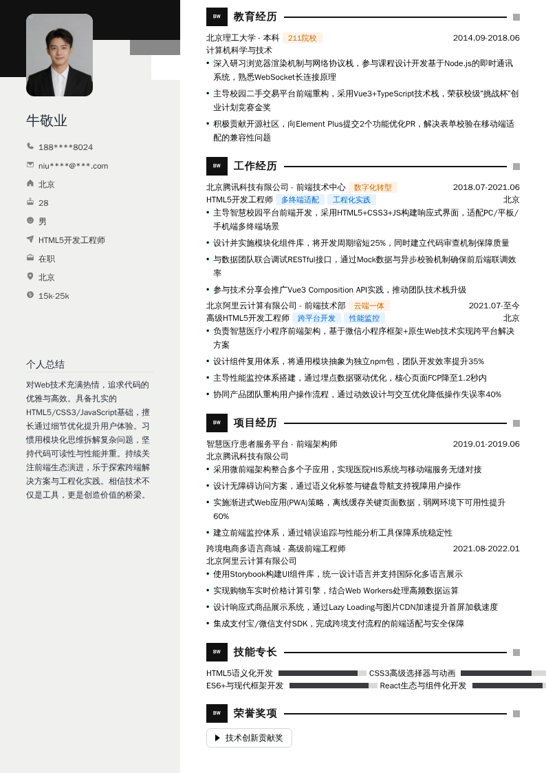 HTML5开发工程师简历模板