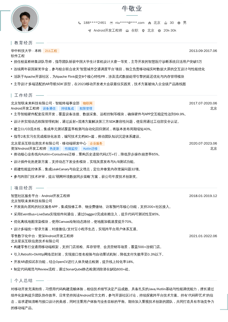 Android开发工程师简历模板
