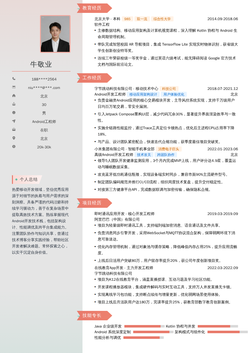 Android工程师简历模板